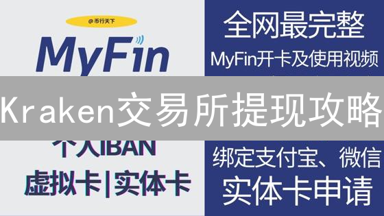 Kraken交易所提现攻略：像老朋友一样，安全快捷转移你的加密资产