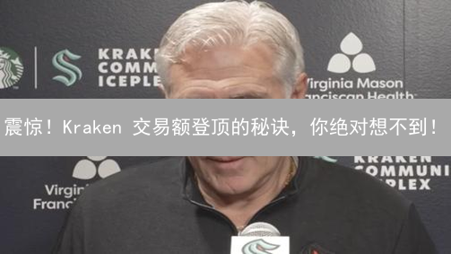 震惊！Kraken 交易额登顶的秘诀，你绝对想不到！