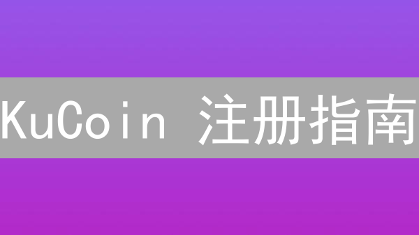 KuCoin 注册指南：10 分钟搞定，开启你的加密货币之旅！