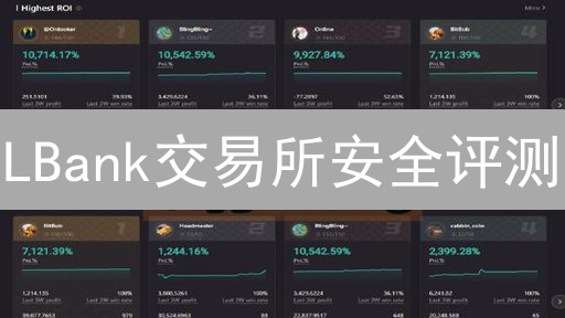 LBank交易所安全评测：多维度分析，安心交易指南！