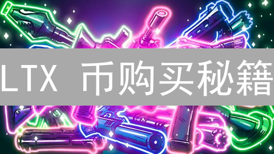 LTX 币购买秘籍：省钱攻略！错过再等一年？