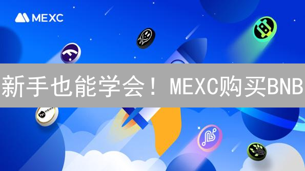新手也能学会！MEXC购买BNB/ETH终极指南：避坑技巧大公开
