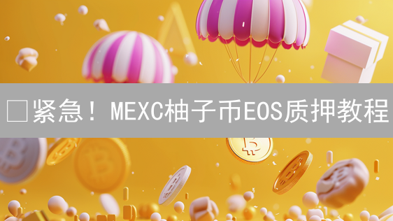 🔥紧急！MEXC柚子币EOS质押教程：2024躺赚攻略，手慢无！