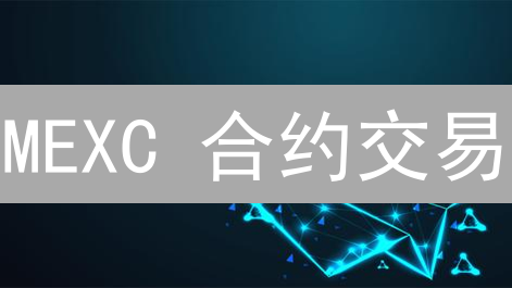 MEXC 合约交易：如何用斐波那契回调精准盈利？你绝对想不到！