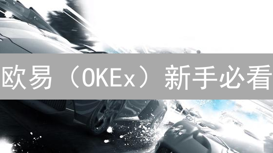 欧易（OKEx）新手必看：2024 年最全代币种类与交易对解析！你的朋友在用吗？