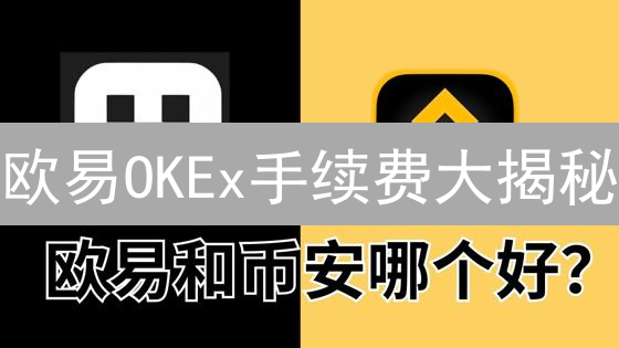 欧易OKEx手续费大揭秘：省钱攻略，你绝对想不到！