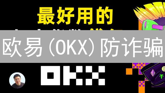 欧易(OKX)防诈骗：2024年必备指南，避免资产损失！