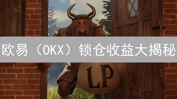 欧易（OKX）锁仓收益大揭秘：2024 年，你的币躺着也能赚！