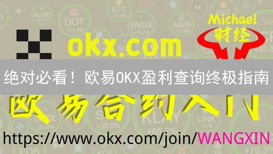 绝对必看！欧易OKX盈利查询终极指南：3招教你精准掌握收益！
