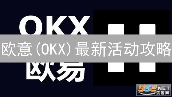 欧意(OKX)最新活动攻略：3招教你玩转数字资产，年末福利别错过！