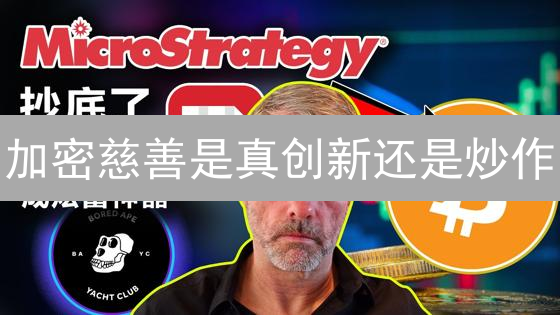加密慈善是真创新还是炒作？OKX与BNB的慈善新模式揭秘