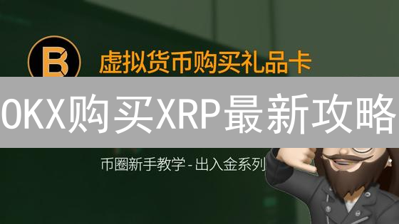 OKX购买XRP最新攻略：争议中掘金，权威解读交易风险