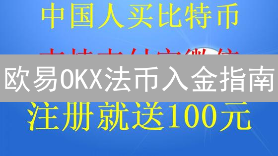欧易OKX法币入金指南：新手也能轻松购买数字货币