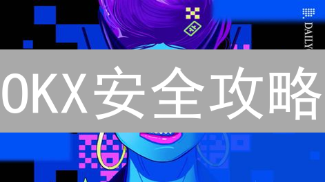 OKX安全攻略：专家教你如何设置，资金安全有保障！