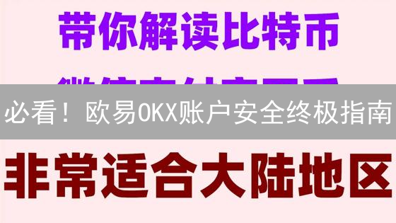必看！欧易OKX账户安全终极指南：保护你的加密资产！