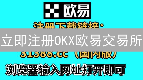 立即注册OKX欧易交易所：新手入门指南与安全保障