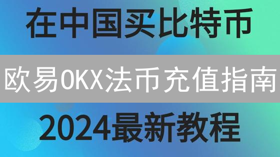 欧易OKX法币充值指南：新手快速入门与避坑指南