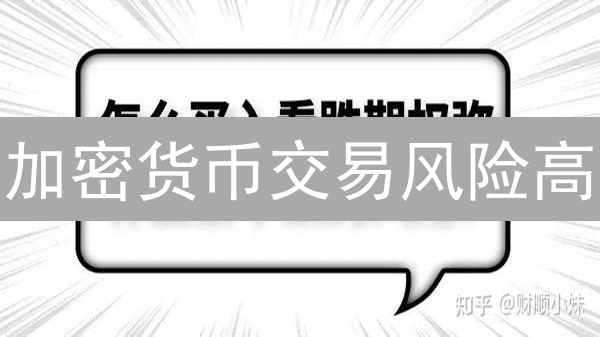加密货币交易风险高？欧易OKX四大策略助你稳健对冲！