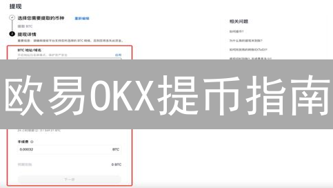 欧易OKX提币指南：新手必看，极速变现数字资产！