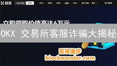 OKX 交易所客服诈骗大揭秘：别再上当了！5 个防骗技巧