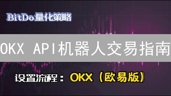 OKX API机器人交易指南：自动化交易，高效盈利，新手也能轻松上手