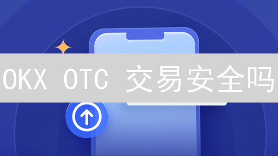 OKX OTC 交易安全吗？新手必看！最新指南