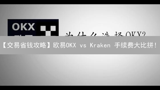【交易省钱攻略】欧易OKX vs Kraken 手续费大比拼！