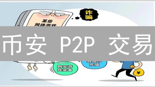 币安 P2P 交易：小心！如何避开这些常见骗局？（附防骗指南）