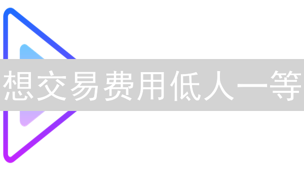 想交易费用低人一等？欧易VIP：省钱秘笈大公开！