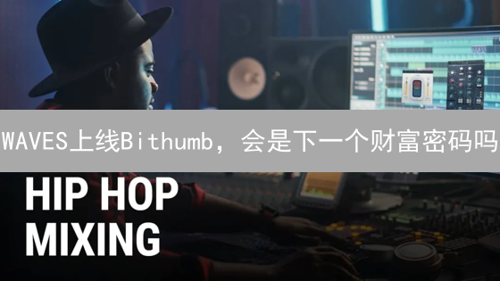 WAVES上线Bithumb，会是下一个财富密码吗？| 韩国交易所新动态