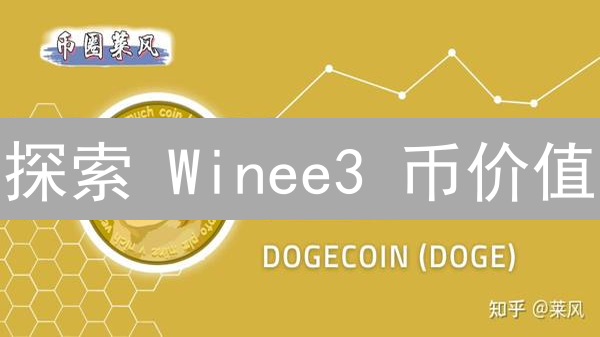 探索 Winee3 币价值：5 步评估法，避开投资陷阱！