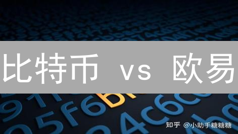 比特币 vs 欧易：哪个更适合你？一文看懂优劣势！