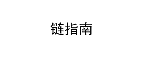 链指南